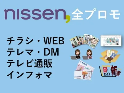 【ニッセン】子育て層～高齢者層に訴求！『オフライン広告』全プロモーションメディア