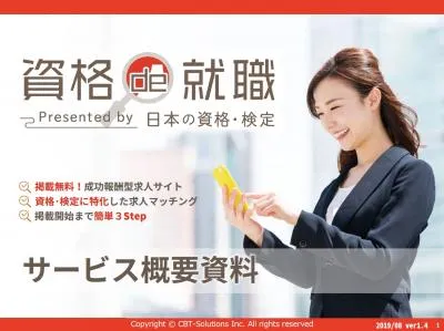 【掲載料無料】有資格者へ直接アプローチ!資格に特化した求人サイト【資格de就職】