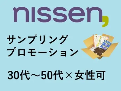 3月までに実施できる!◣化粧品・健康食品×オフライン◥ ニッセン商品同梱サービス