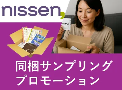【同梱サンプリング】到着率・開封率100％！30代～50代女性に商品にアプローチ