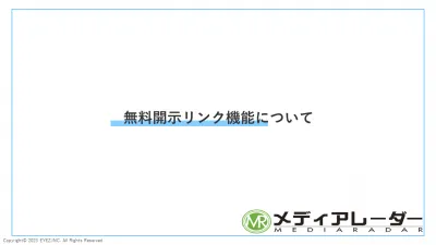 【掲載社向け】メディアレーダー完全無料のリード獲得機能「無料開示リンク」