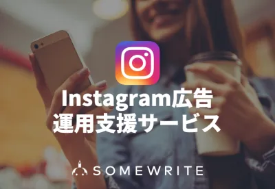 【Instagram広告】SNSプロモーション全般に精通したプロによる運用支援