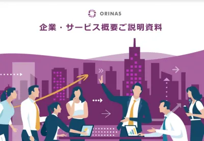 女性向け商材のデジタルマーケティング領域業務をご提供「オリナス」の媒体資料