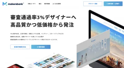 審査通過率3%の優秀なWEBデザイナーへ製作を丸投げできるサービスです