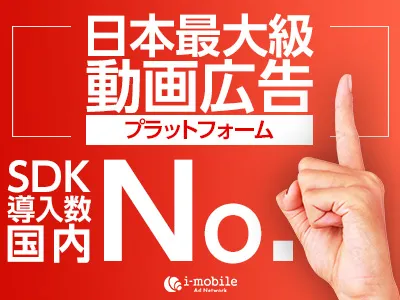 【アプリ広告案件多数】動画広告「アイモバイルアドネットワーク」