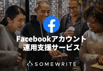 【Facebook】アカウント運用の戦略・運用・分析をトータルサポートの媒体資料