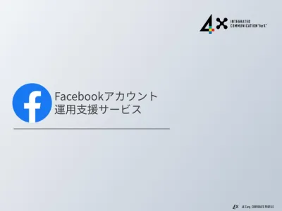 【Facebook】アカウント運用の戦略・運用・分析をトータルサポート
