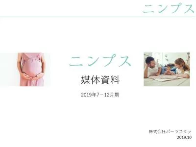 編集コンテンツを中心とした妊娠中の女性（プレママ）向けWEBメディア「ニンプス」