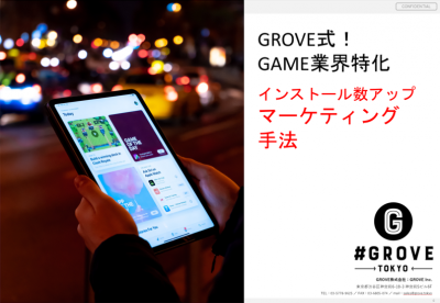 Grove式 ゲーム業界特化 アプリインストール数アップマーケティング手法の媒体資料 広告掲載 メディアレーダー