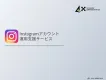 【Instagram】アカウント運用の戦略・運用・分析をトータルでサポート