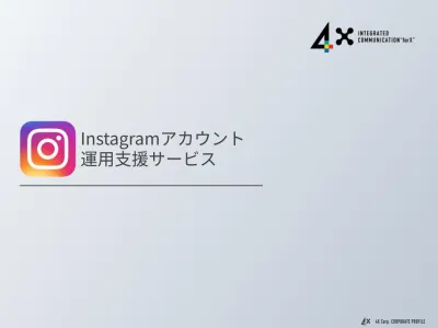 【Instagram】アカウント運用の戦略・運用・分析をトータルでサポート