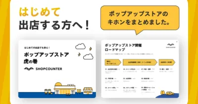 初めて出店する方向け！『ポップアップストア マニュアル』｜SHOPCOUNTER