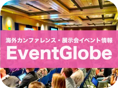 海外カンファレンス・展示会イベントのビジネス活用サポート「EventGlobe」の媒体資料