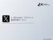 【X（旧Twitter）】アカウント運用の戦略・運用・分析をトータルでサポート