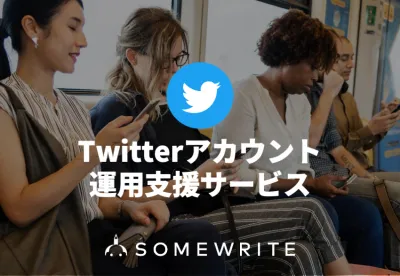 【Twitter】アカウント運用の戦略・運用・分析をトータルでサポートの媒体資料