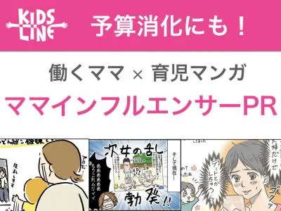 働くママ 漫画で費用対効果大 厳選ママインフルエンサープランの媒体資料 広告掲載 メディアレーダー