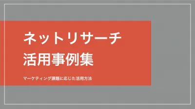 【10代20代がターゲットの事業者必見】各業界のネットリサーチ活用事例集