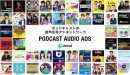 【広告主様向け】ポッドキャスト広告ApplePodcast、Spotify..