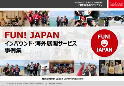 【自治体様向け】FUN! JAPANサービスガイドの媒体資料