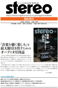 オーディオ月刊誌「stereo」の媒体資料