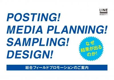 全国展開!!オフライン広告のご案内