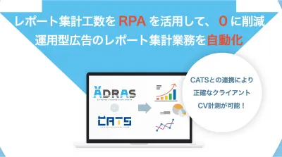 RPAを活用して、運用型広告のレポート集計業務を自動化「ADRAS」