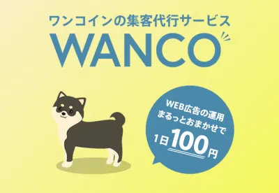 1日100円で運用可能な広告出稿代行サービス「WANCO」
