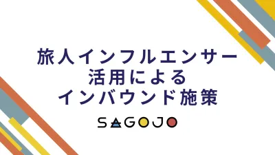 【Instagram】旅行好きインフルエンサー活用のインバウンド向け広告施策