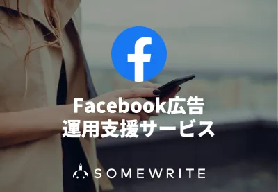 【Facebook広告】SNSに精通したプロが戦略・制作・運用をトータルサポート