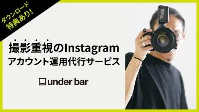 撮影重視のInstagramアカウント運用代行※代理店様DL不可