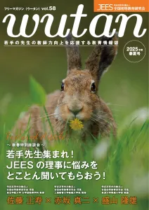 全国の小学校の先生に直接配付！最新の教育情報を掲載する『wutan（ウータン）』