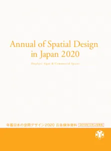 年鑑日本の空間デザイン