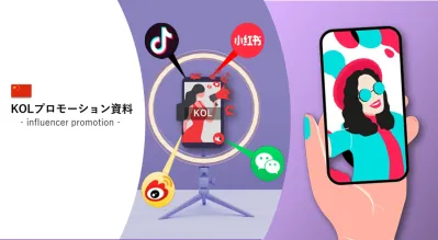 中国インフルエンサー（KOL）のインバウンド活用法