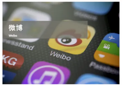 中国Weibo（微博）のSNS広告＆インフルエンサーを使ったインバウンド活用法