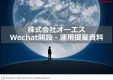 中国WeChat（微信）のSNS広告＆インフルエンサーを使ったインバウンド活用法