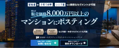 【富裕層対象】"投函が困難なタワーマンション以外”マンションポスティングのご案内