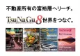 不動産所有の富裕層へリーチ。賃貸不動産オーナー向け会員誌に広告掲載・同梱が可能。