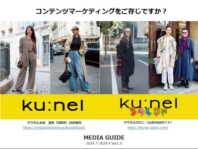 コンテンツマーケティングをご存じですか？「ku:nel」（クウネル）