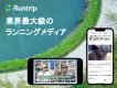 【Runtrip】ランニングメディア業界最大級｜YouTubeチャンネル運営