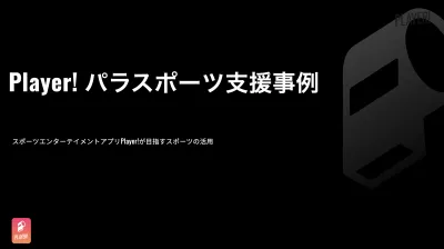 【Player!】パラスポーツ支援事例の媒体資料