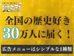 【5.5万円から出稿可】歴史好き30万人にリーチできる広告枠のご案内【最新版】
