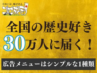 【5.5万円から出稿可】歴史好き30万人にリーチできる広告枠のご案内【最新版】
