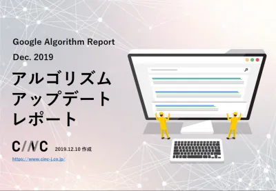 【12月度】Googleアルゴリズムアップデートレポート