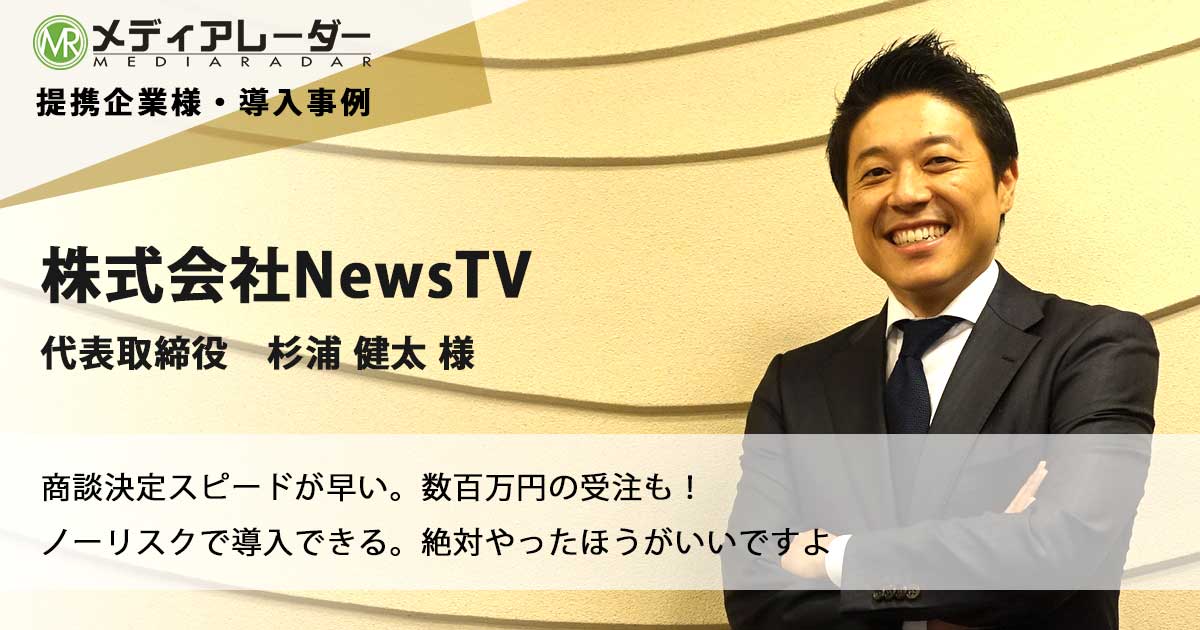 メディアレーダー導入事例・株式会社NewsTV 杉浦様