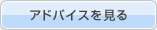 アドバイスを見る