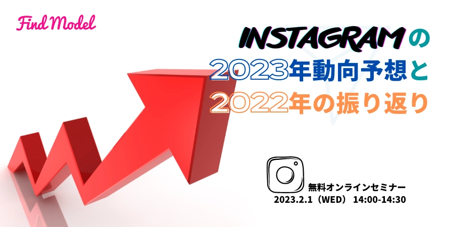 Instagramの2023年動向予想と2022年の振り返り[2/1]