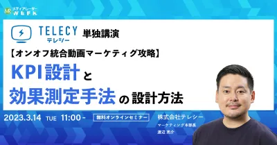 【オンオフ統合動画マーケティング攻略】KPI設計と効果測定手法の設計方法
