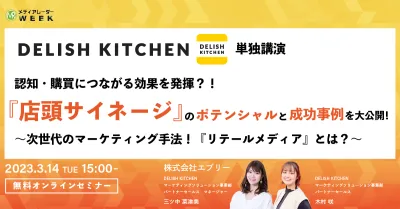 認知・購買につながる効果を発揮?!『店頭サイネージ』のポテンシャルと成功事例を大公開　次世代のマーケティング手法『リテールメディア』とは？