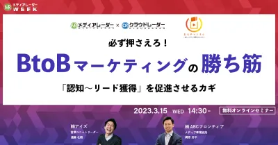 必ず押さえろ！ BtoBマーケティングの勝ち筋 「認知～リード獲得」を促進させるカギ