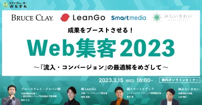 成果をブーストさせる！ Web集客2023 ～『流入・コンバージョン』の最適解をめざして～